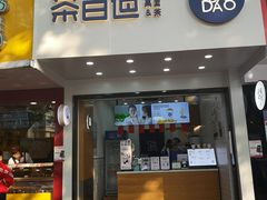 门面-茶百道(翠柏店)