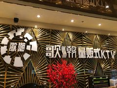 -歌潮量贩式KTV(萝岗店)