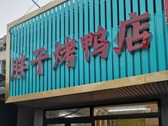 门面-胖子烤鸭店(康缨菜市场店)