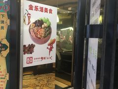 门面-金乐活美食(中街店)