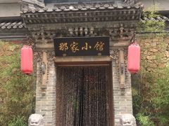 -那家小馆•北京菜•烤鸭(中关村店)