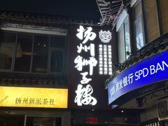 -扬州狮子楼·非遗淮扬菜(东关街店)