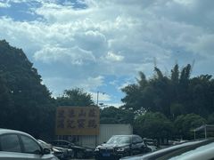 -满記土窑烧鷄波浪山莊