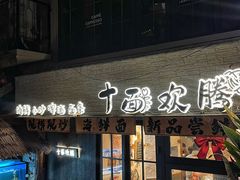 -十面欢腾·海鲜面·台式Bistro(长乐路店)