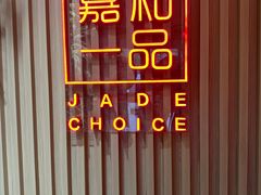 -嘉和一品粥(方庄店)