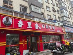 -香里香自助盒饭(红旗街店)