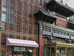 -四世同堂·京菜·烤鸭(双井店)