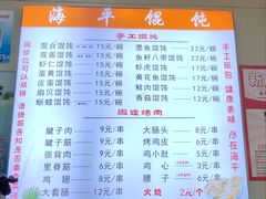 -海平馄饨(逍遥二路店)