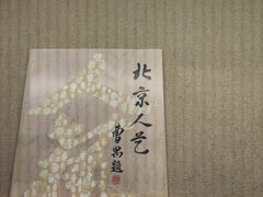 -北京人艺戏剧博物馆