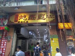 门面-信行丰炖品皇店(光孝路店)