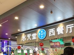 门面-水天堂西餐厅(常熟永旺店)