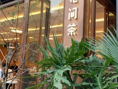-花间茶(华侨城创意园店)