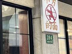 门面-小方的面(徐家汇店)