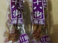 -桂发祥十八街麻花(和平路店)