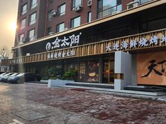 -金太阳海鲜烧烤·本地人餐厅(东纬路旗舰店)