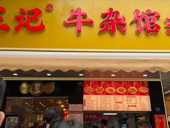 -江三王记牛杂馆(总店)