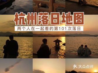 七年情侣看的101次落日 我的杭州落日地图