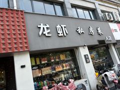 -欧记轩龙虾·私房菜(A店)