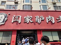 -闫家驴肉老店(华电一校店)