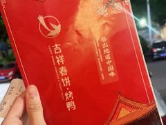 -吉祥春饼·烤鸭(文登利群店)