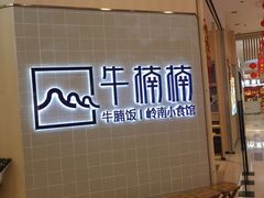 门面-牛楠楠·香港牛腩茶餐厅(永旺店)