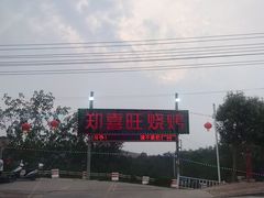 -郑喜旺烧烤(新密总店)