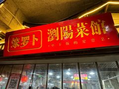 -笨罗卜浏阳菜馆(太平街店)