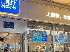 -兰湘子·湘菜小炒(长安万科广场店)