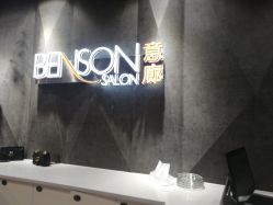 -BENSON沙龙