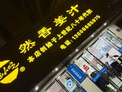 -然香姜汁(江城小区店)