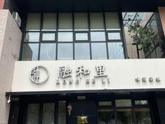 门面-融和里(华润·二十四城店)