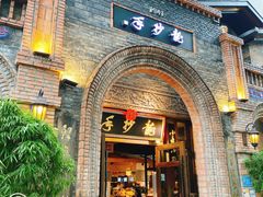 -龙抄手食府(浣花北路店)