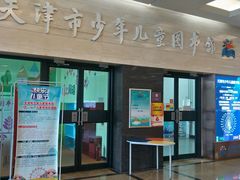 -天津图书馆(复康路馆)