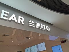 -兰熊鲜奶(西直门凯德mall店)