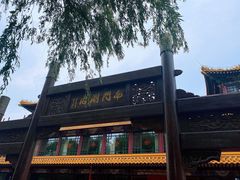 -南门涮肉(通州大船店)