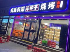 -有蚝有翅烧烤大排档·宵夜(右安门店)