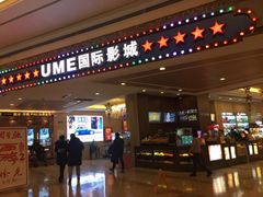 -UME影城(西城广场店)