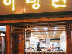 门面-顺姬冷面(长白西路店)