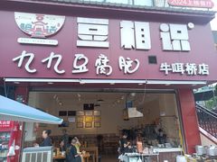 -豆相识•九九豆腐脑(牛咡桥店)
