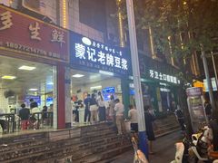 -蒙记老牌豆浆