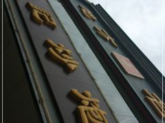 -孙记炒炮(西街店)