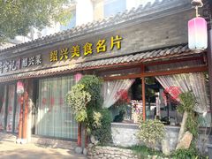-寻宝记绍兴菜(鲁迅路店)