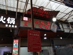 -陈记泸州酸菜豆花火锅(建设路店)