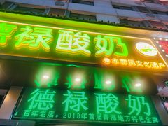 -德禄酸奶(莫家街店)