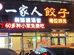 -高记一家人饺子(征仪路花园小区店)