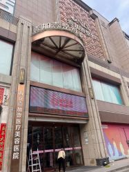 -西安壹加壹医疗美容·西北抗衰旗舰店
