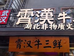 -霄汉牛三鲜湖北砂锅菜(万松园2店)