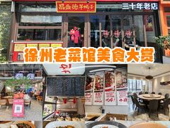 -昌盛德徐州老菜馆