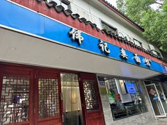 -伟记奥面馆(养育巷店)