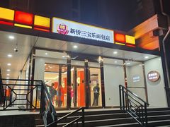 -新侨三宝乐面包店(崇文门店)